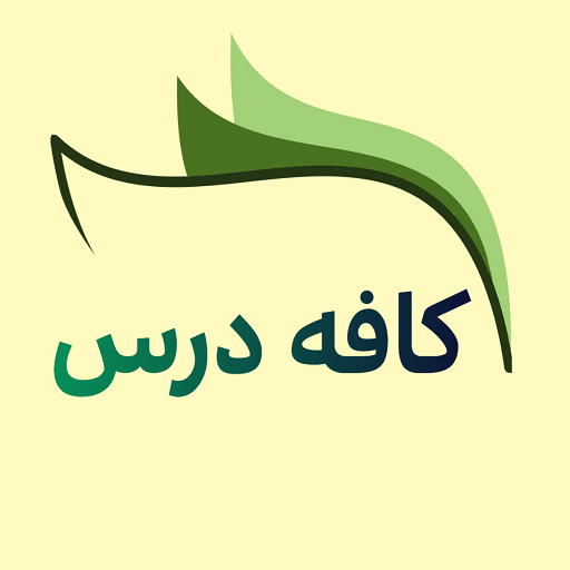 کافه درس